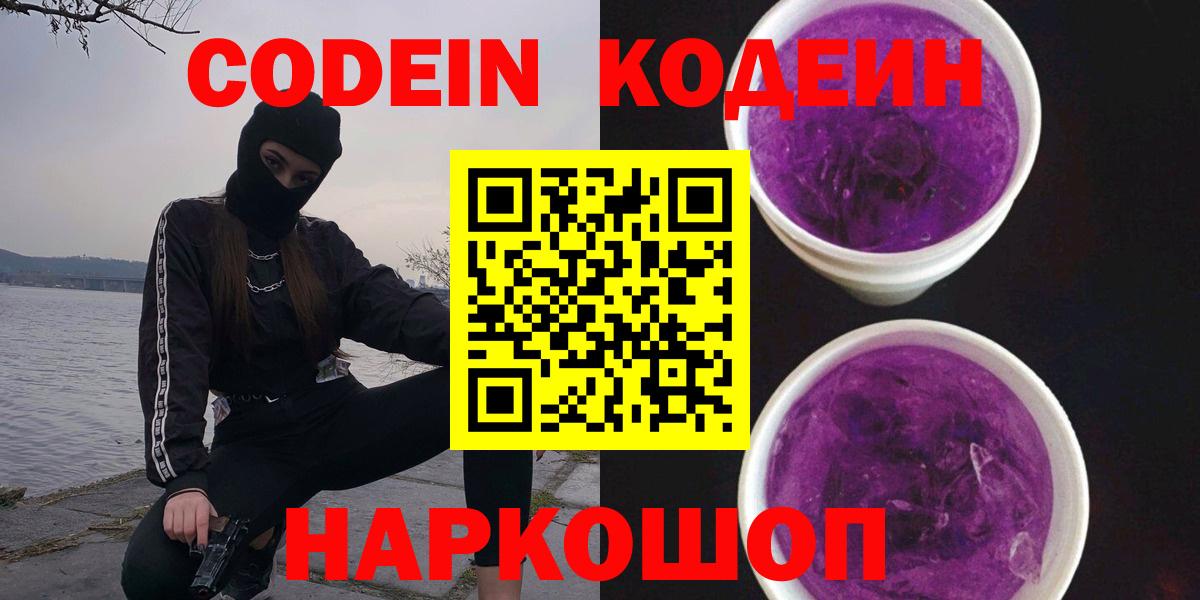 Кодеин Purple Drank  Вход с VPN  Codein Purple Drank  Всеволожск 